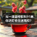 双一流霸榜软科91席,你还盯着普通高校?(图4) 双一流霸榜软科91席,你还盯着普通高校?(图4)