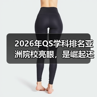 2026年QS学科排名亚洲院校亮眼,是崛起还是偶然?(图1) 2026年QS学科排名亚洲院校亮眼,是崛起还是偶然?(图1)