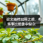 论文抽检加码之后,有些事比想象中复杂(图2) 论文抽检加码之后,有些事比想象中复杂(图2)