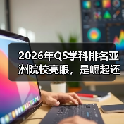 2026年QS学科排名亚洲院校亮眼,是崛起还是偶然?(图4) 2026年QS学科排名亚洲院校亮眼,是崛起还是偶然?(图4)