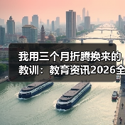 我用三个月折腾换来的教训:教育资讯2026全面实施国家教育数字化战略推动智慧教育(图3) 我用三个月折腾换来的教训:教育资讯2026全面实施国家教育数字化战略推动智慧教育(图3)