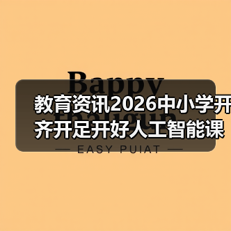 教育资讯2026中小学开齐开足开好人工智能课程？别瞎折腾！（图1）