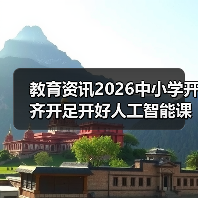 教育资讯2026中小学开齐开足开好人工智能课程？别瞎折腾！（图2）