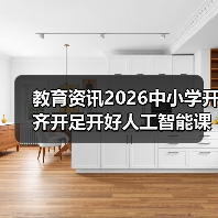 教育资讯2026中小学开齐开足开好人工智能课程？别瞎折腾！（图4）