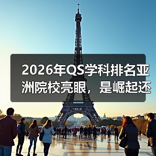 2026年QS学科排名亚洲院校亮眼,是崛起还是偶然?(图2) 2026年QS学科排名亚洲院校亮眼,是崛起还是偶然?(图2)