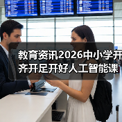 教育资讯2026中小学开齐开足开好人工智能课程？别瞎折腾！（图3）
