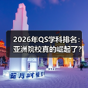 2026年QS学科排名:亚洲院校真的崛起了?(图4) 2026年QS学科排名:亚洲院校真的崛起了?(图4)
