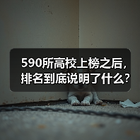590所高校上榜之后，排名到底说明了什么？（图1）
