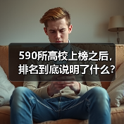 590所高校上榜之后，排名到底说明了什么？（图4）