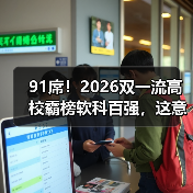 91席!2026双一流高校霸榜软科百强,这意味着什么?(图1) 91席!2026双一流高校霸榜软科百强,这意味着什么?(图1)