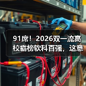 91席!2026双一流高校霸榜软科百强,这意味着什么?(图2) 91席!2026双一流高校霸榜软科百强,这意味着什么?(图2)