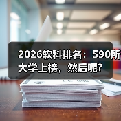 2026软科排名:590所大学上榜,然后呢?(图1) 2026软科排名:590所大学上榜,然后呢?(图1)