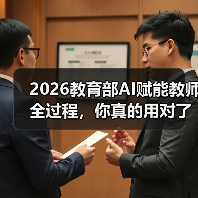 2026教育部AI赋能教师全过程,你真的用对了吗?(图2) 2026教育部AI赋能教师全过程,你真的用对了吗?(图2)