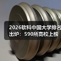 2026软科中国大学排名出炉:590所高校上榜,我当年选学校踩过的坑(图1) 2026软科中国大学排名出炉:590所高校上榜,我当年选学校踩过的坑(图1)