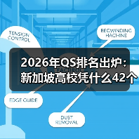 2026年QS排名出炉：新加坡高校凭什么42个学科冲进全球前十？（图3）