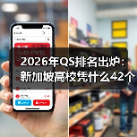 2026年QS排名出炉：新加坡高校凭什么42个学科冲进全球前十？（图4）