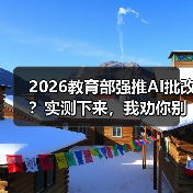 2026教育部强推AI批改?实测下来,我劝你别太乐观(图4) 2026教育部强推AI批改?实测下来,我劝你别太乐观(图4)