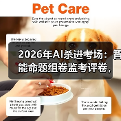 2026年AI杀进考场：智能命题组卷监考评卷，是福是祸？（图2）