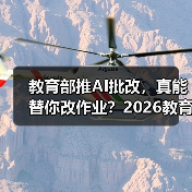 教育部推AI批改，真能替你改作业？2026教育资讯解读（图1）