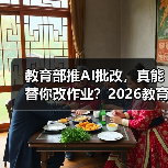教育部推AI批改，真能替你改作业？2026教育资讯解读（图3）