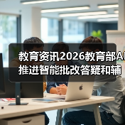 教育资讯2026教育部AI推进智能批改答疑和辅导：别急着叫好（图2）