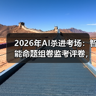 2026年AI杀进考场：智能命题组卷监考评卷，是福是祸？（图3）