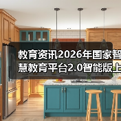 教育资讯2026年国家智慧教育平台2.0智能版上线：真的更智能了吗？（图2）