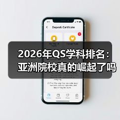 2026年QS学科排名:亚洲院校真的崛起了吗?(图2) 2026年QS学科排名:亚洲院校真的崛起了吗?(图2)