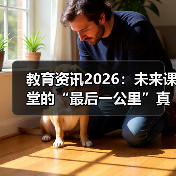 教育资讯2026:未来课堂的“最后一公里”真的打通了吗?(图1) 教育资讯2026:未来课堂的“最后一公里”真的打通了吗?(图1)
