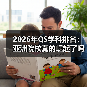 2026年QS学科排名:亚洲院校真的崛起了吗?(图1) 2026年QS学科排名:亚洲院校真的崛起了吗?(图1)