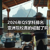 2026年QS学科排名:亚洲院校真的崛起了吗?(图4) 2026年QS学科排名:亚洲院校真的崛起了吗?(图4)
