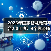 2026年国家智慧教育平台2.0上线:3个你必须知道的真相(图2) 2026年国家智慧教育平台2.0上线:3个你必须知道的真相(图2)