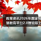 教育资讯2026年国家智慧教育平台2.0智能版上线：真的更智能了吗？（图4）