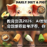 教育资讯2026:AI智能命题组卷监考评卷,你还敢作弊?(图2) 教育资讯2026:AI智能命题组卷监考评卷,你还敢作弊?(图2)
