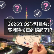 2026年QS学科排名:亚洲院校真的崛起了吗?(图3) 2026年QS学科排名:亚洲院校真的崛起了吗?(图3)