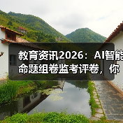 教育资讯2026:AI智能命题组卷监考评卷,你还敢作弊?(图4) 教育资讯2026:AI智能命题组卷监考评卷,你还敢作弊?(图4)