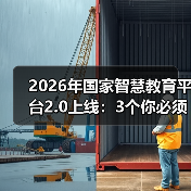2026年国家智慧教育平台2.0上线:3个你必须知道的真相(图1) 2026年国家智慧教育平台2.0上线:3个你必须知道的真相(图1)