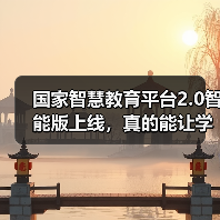 国家智慧教育平台2.0智能版上线,真的能让学习更高效吗(图2) 国家智慧教育平台2.0智能版上线,真的能让学习更高效吗(图2)