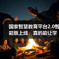国家智慧教育平台2.0智能版上线,真的能让学习更高效吗(图1) 国家智慧教育平台2.0智能版上线,真的能让学习更高效吗(图1)