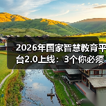 2026年国家智慧教育平台2.0上线:3个你必须知道的真相(图3) 2026年国家智慧教育平台2.0上线:3个你必须知道的真相(图3)