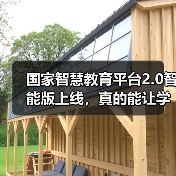 国家智慧教育平台2.0智能版上线,真的能让学习更高效吗(图3) 国家智慧教育平台2.0智能版上线,真的能让学习更高效吗(图3)
