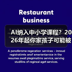 AI纳入中小学课程?2026年起你家孩子可能被考哭(图1) AI纳入中小学课程?2026年起你家孩子可能被考哭(图1)