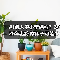 AI纳入中小学课程?2026年起你家孩子可能被考哭(图2) AI纳入中小学课程?2026年起你家孩子可能被考哭(图2)
