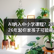 AI纳入中小学课程?2026年起你家孩子可能被考哭(图4) AI纳入中小学课程?2026年起你家孩子可能被考哭(图4)
