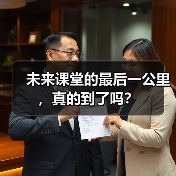 未来课堂的最后一公里,真的到了吗?(图3) 未来课堂的最后一公里,真的到了吗?(图3)