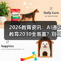 2026教育资讯:AI通识教育2030全覆盖?别做梦了,但有戏(图1) 2026教育资讯:AI通识教育2030全覆盖?别做梦了,但有戏(图1)
