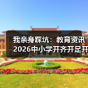 我亲身踩坑:教育资讯2026中小学开齐开足开好人工智能课程(图2) 我亲身踩坑:教育资讯2026中小学开齐开足开好人工智能课程(图2)