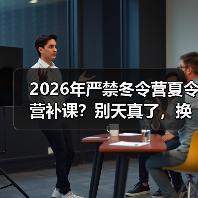 2026年严禁冬令营夏令营补课？别天真了，换个马甲照样卷（图1）