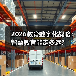 2026教育数字化战略:智慧教育能走多远?(图2) 2026教育数字化战略:智慧教育能走多远?(图2)