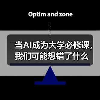 当AI成为大学必修课，我们可能想错了什么（图3）